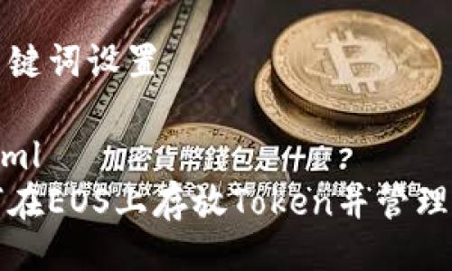 与关键词设置

```xml
如何在EOS上存放Token并管理资产