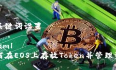 与关键词设置```xml如何在