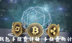 Tokenim钱包手续费详解：手