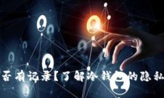 冷钱包开户是否有记录？