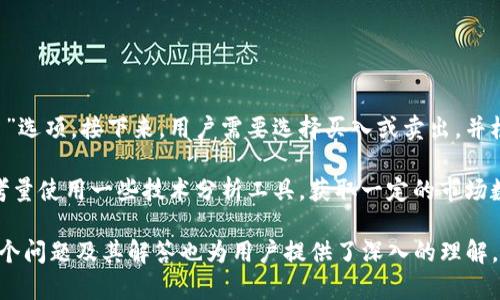   如何使用Tokenim钱包管理Candy5资产 / 
 guanjianci Tokenim钱包, Candy5资产, 加密货币管理, 数字资产安全 /guanjianci 

 引言 
 在现今数字货币的迅猛发展中，各类数字资产的管理变得愈发重要。Tokenim钱包作为一个多功能的加密货币钱包，提供了相对安全和便捷的方式来管理用户的各种数字资产，其中包括Candy5。本文将详细介绍Candy5在Tokenim钱包中的使用和管理方法，同时解答一些用户可能会问到的相关问题。

 Tokenim钱包概述 
 Tokenim钱包是一款专为用户提供安全、便捷的数字资产管理工具。它不仅支持多种加密货币的存储和交易，还为用户提供了友好的用户界面和强大的功能，使得数字资产的管理变得轻松自如。Tokenim钱包的安全性主要体现在以下几个方面：采用行业领先的加密技术、私钥本地存储以及多重签名技术，确保用户资产的安全。

 Candy5资产概述 
 Candy5是一种新兴的加密资产，通常用于特定的生态系统中或者在某些平台上进行流通与交易。它的价值与使用场景密切相关，用户对于Candy5的管理需要一定的知识和经验。了解Candy5的特点及其在数字货币市场上的表现，对于用户的投资决策非常重要。

 如何在Tokenim钱包中管理Candy5资产 
 要在Tokenim钱包中管理Candy5资产，用户首先需要下载安装Tokenim钱包。接下来，通过以下几个步骤，可以顺利将Candy5资产导入钱包：

ol
li 创建一个新的Tokenim钱包账户或输入已有账户的助记词以恢复账户。/li
li 进入钱包主界面，选择“添加资产”选项。/li
li 在资产列表中找到Candy5，并点击添加。/li
li 经过确认后，Candy5资产将被成功添加到用户的Tokenim钱包中。/li
/ol

 一旦成功添加Candy5资产，用户可随时查看其资产状况，包括当前价值、持有数量以及交易记录。用户还可以方便地进行买入、卖出等操作，只需在钱包内找到相应的功能选项即可。

 Candy5的安全性与风险 
 任何数字资产的投资都有一定的风险，Candy5也不例外。在Tokenim钱包中管理Candy5时，用户应注意以下几点以确保资产安全：

ul
li 定期查看账户安全设置，确保开启了双重身份验证等安全功能。/li
li 不要轻易分享个人私钥或助记词，时刻保持警惕。/li
li 对Candy5的市场动态保持关注，适时做出交易决策。/li
/ul

 由于Candy5的价值波动性较大，用户在投资时务必要保持理性，依据市场分析制定合适的投资策略。

 常见问题 
h4 1. Tokenim钱包与其他钱包相比有什么优势？ /h4
 要想评估Tokenim钱包的优劣，首先需了解其主要特点。相较于其他数字货币钱包，Tokenim钱包在用户界面友好性、功能多样性和安全性方面具备显著优势。

 用户界面友好性方面，Tokenim钱包采用简洁直观的设计，使初学者也能快速上手，轻松进行资产管理。功能多样性方面，除了支持Candy5，Tokenim钱包还支持多种主流加密货币，用户可以在一个平台上管理多种资产。安全性方面，Tokenim钱包采用了多种加密技术，用户可以通过设置PIN码和双重验证等来进一步提高账户安全。

 综上所述，Tokenim钱包在多方面都表现优异，适合新手及有一定经验的用户。选择合适的数字货币钱包，可以有效提升资产管理的效率与安全性。

h4 2. 如何保障Tokenim钱包中的Candy5资产安全？ /h4
 保障Tokenim钱包中Candy5资产的安全，用户应采取多种措施来降低风险。首先，用户应定期更新钱包应用程序，确保自己使用的是最新版本，以便获得最新的安全修复和功能提升。其次，用户应加强账户的两步验证设置，无论是使用手机APP接收的安全码，还是其他认证方式，都能显著增加账户的安全性。

 此外，务必保护好个人私钥，切勿在网上泄露自己的私钥信息或助记词。如果可能，用户可以选择将大额资产转移至离线钱包中，这种方式可以降低黑客攻击的风险。最后，保持对Candy5市场动态的关注，有助于及时做出交易决策，以避免损失。

h4 3. Candy5的市场前景如何？ /h4
 Candy5作为一项新兴的加密资产，其市场前景备受关注。投资者需根据其使用场景、技术支持和市场需求进行分析。首先，若Candy5背后的项目拥有坚实的技术基础和良好的团队，那么其未来价值有望不断攀升。此外，市场需求的良好预期也会促使Candy5增值。

 然而，投资Candy5的风险也不容忽视，市场的竞争日益加剧，许多新兴加密资产纷纷涌入市场。如果Candy5未能保持技术竞争力或者不能满足市场需求，其价值很可能发生较为剧烈的波动。

 因此，投资者在投资Candy5时应保持理性，适当分散投资风险，以确保更为稳定的收益。

h4 4. 如何进行Candy5的买卖交易？ /h4
 Candy5资产的买卖交易一般可以通过Tokenim钱包内的交易功能实现。用户只需登录Tokenim钱包，在主界面找到Candy5资产，并选择“交易”选项。接下来，用户需要选择买入或卖出，并根据当前市场价格填写交易数量及价格。确认无误后提交订单，等待交易完成即可。

 在进行Candy5交易时，用户须关注当前市场的波动情况，以确保能以较高的价格卖出或较低的价格买入。此外，若用户对市场不太了解，可以考量使用一些技术分析工具，获取一定的市场数据及趋势图，辅助决策。

 以上是有关Tokenim钱包管理Candy5资产的详细介绍，通过合理的使用和管理，可以帮助用户更加有效地掌控自己的数字财富。同时，上述四个问题及其解答也为用户提供了深入的理解，促进了投资决策的理性与有效性。