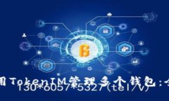 如何使用TokenIM管理多个钱