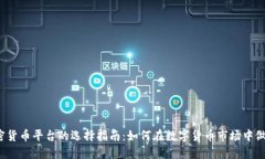 2023年加密货币平台的选择