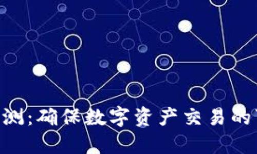 Tokenim安全自测：确保数字资产交易的可靠性与安全性