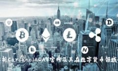 全面解析Cardano（ADA）官网