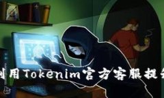 如何高效利用Tokenim官方客