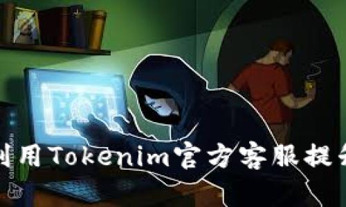 如何高效利用Tokenim官方客服提升客户体验