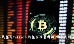 TP钱包与Tokenim钱包手续费