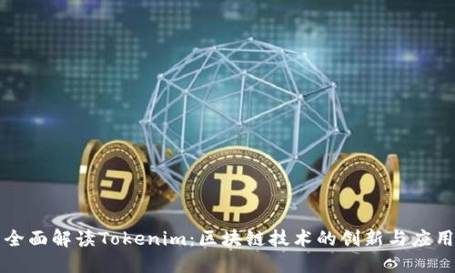 全面解读Tokenim：区块链技术的创新与应用