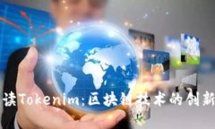 全面解读Tokenim：区块链技