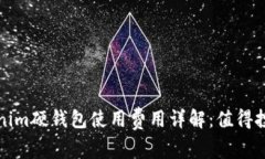  Tokenim硬钱包使用费用详解