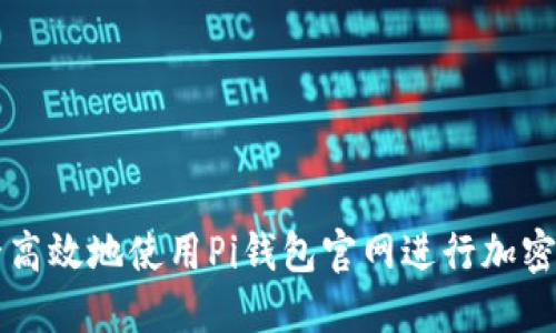 如何安全高效地使用Pi钱包官网进行加密货币交易