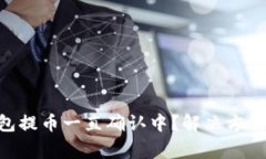 Tokenim钱包提币一直确认中