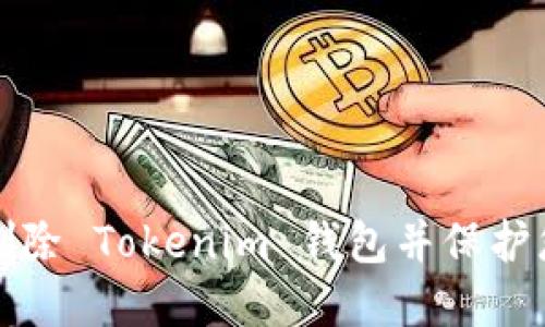 如何安全地删除 Tokenim 钱包并保护您的数字资产