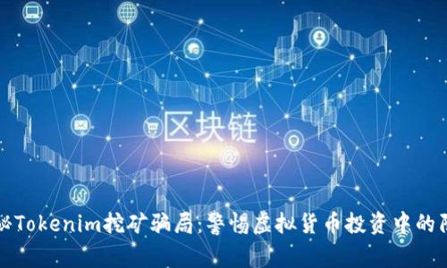 揭秘Tokenim挖矿骗局：警惕虚拟货币投资中的陷阱
