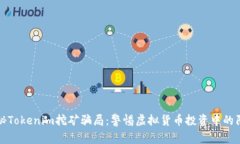 揭秘Tokenim挖矿骗局：警惕