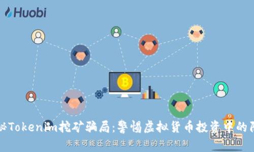 揭秘Tokenim挖矿骗局：警惕虚拟货币投资中的陷阱
