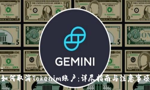 :
如何取消Tokenim账户：详尽指南与注意事项