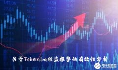 关于Tokenim被盗报警的有效