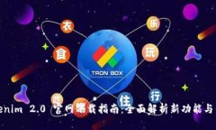Tokenim 2.0 官网下载指南：