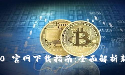 Tokenim 2.0 官网下载指南：全面解析新功能与优势