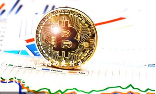 数字货币钱包地址指的是什么地址

数字货币钱包地址完全解析：构建和管理安全交易的关键