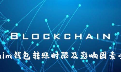Tokenim钱包转账时限及影响因素全解析