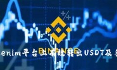 如何在Tokenim平台上有效转