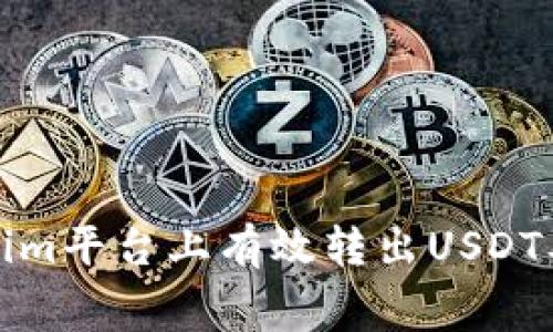 如何在Tokenim平台上有效转出USDT及手续费详解