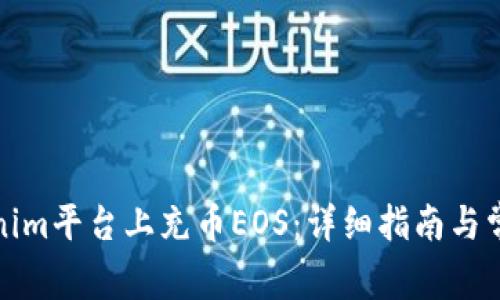如何在Tokenim平台上充币EOS：详细指南与常见问题解答