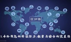 FIL币冷钱包的升值潜力：