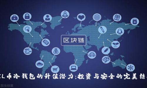 FIL币冷钱包的升值潜力：投资与安全的完美结合