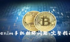 如何应对Tokenim手机损坏问