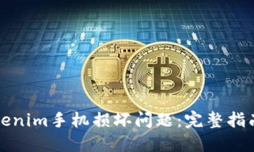 如何应对Tokenim手机损坏问题：完整指南与解决方案