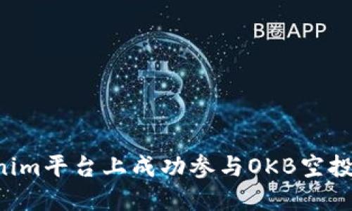 如何在Tokenim平台上成功参与OKB空投：全方位指南