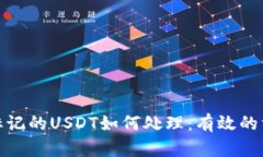 冷钱包被标记的USDT如何处