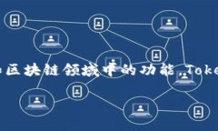 在讨论“tokenim是否需要支