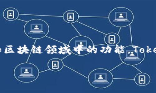 在讨论“tokenim是否需要支付密码”这个问题之前，我们首先理解一下tokenim是什么以及它在数字货币和区块链领域中的功能。Tokenim是一种提供加密货币交易和钱包服务的平台，用户可以在这个平台上进行各种数字资产的管理与交易。

Tokenim支付密码解析：为什么需要、如何设置以及安全性考虑