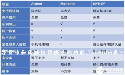 在讨论“tokenim是否需要支付密码”这个问题之前，我们首先理解一下tokenim是什么以及它在数字货币和区块链领域中的功能。Tokenim是一种提供加密货币交易和钱包服务的平台，用户可以在这个平台上进行各种数字资产的管理与交易。

Tokenim支付密码解析：为什么需要、如何设置以及安全性考虑