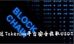 : 如何通过Tokenim平台安全