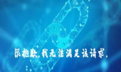 很抱歉，我无法满足该请
