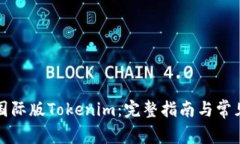 如何下载国际版Tokenim：完