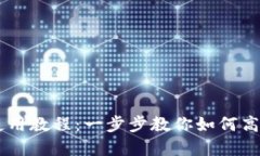 im.token钱包使用教程：一步