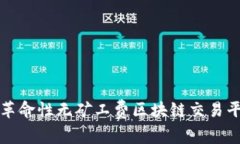 Tokenim：革命性无矿工费区