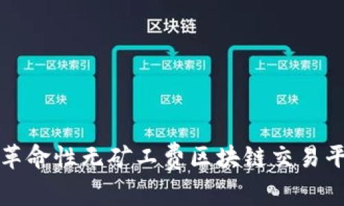 Tokenim：革命性无矿工费区块链交易平台的崛起