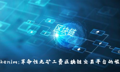 Tokenim：革命性无矿工费区块链交易平台的崛起