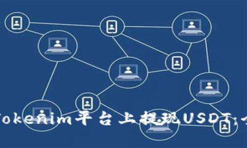 如何在Tokenim平台上提现USDT：全面指南