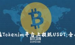 如何在Tokenim平台上提现