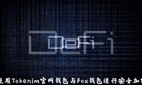 
如何使用Tokenim官网钱包与Fox钱包进行安全加密交易