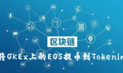 如何将OKEx上的EOS提币到